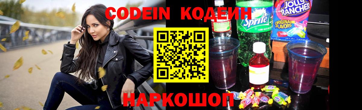 Кодеиновый сироп Lean напиток Lean (лин)  Кодеин Purple Drank  Куйбышев  Вход с VPN 