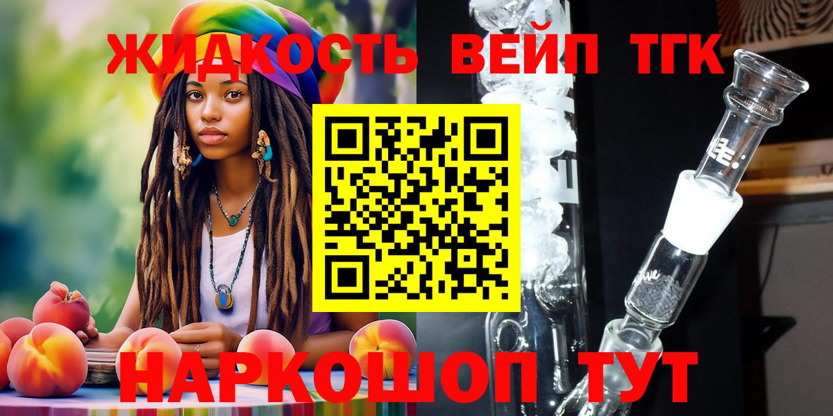ТГК жижа  ТГК вейп  Куйбышев  Вход с VPN 